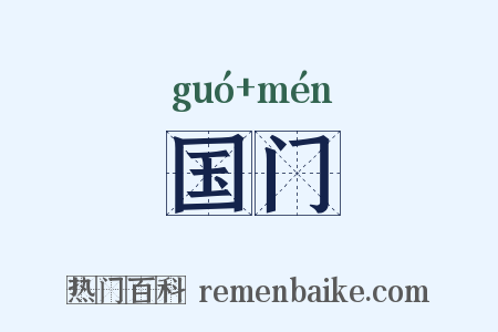 国门是什么意思的图片